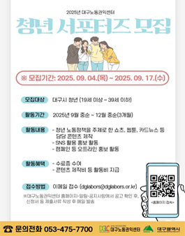 [대구노동권익센터] 2025년 청년 서포터즈 모집