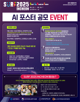 SURF 2025 INCHEON AI 포스터 공모전.