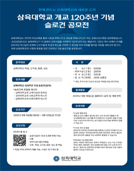 삼육대학교 개교 120주년 기념 슬로건 공모전.