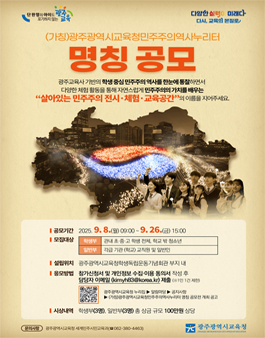 (가칭)광주광역시교육청민주주의역사누리터 명칭 공모전.