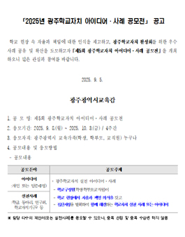 2025년 제5회 광주학교자치 아이디어·사례 공모전.