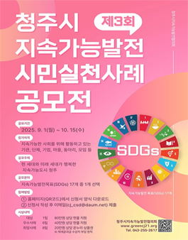 제3회 청주시 지속가능발전 시민실천 사례 공모전.