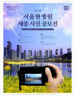제 1회 서울현병원 세종 사진 공모전.