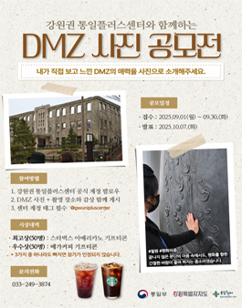 DMZ 사진 공모전 : 내가 직접 보고 느낀 DMZ의 매력을 사진으로 소개해주세요! | 공모전 대외활동 - 위비티