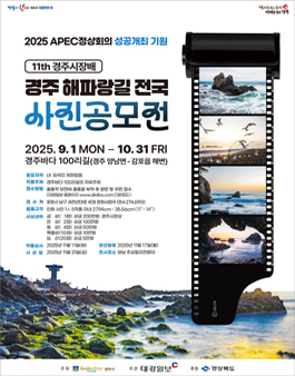 제11회 경주시장배 경주해파랑길 전국 사진공모전.