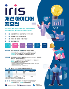 2025년 IRIS 개선 아이디어 공모전.