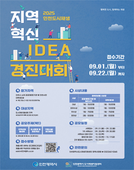 2025 인천도시재생 지역혁신 아이디어 경진대회 공모.