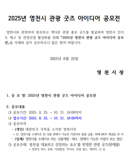 2025년 영천시 관광 굿즈 아이디어 공모전.