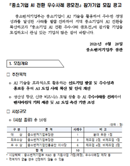 중소기업 AI 전환 우수사례 공모전.