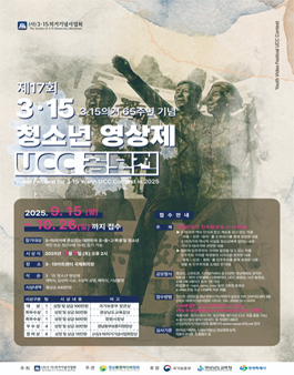 2025년 제17회 3･15 청소년 영상제 UCC공모전.