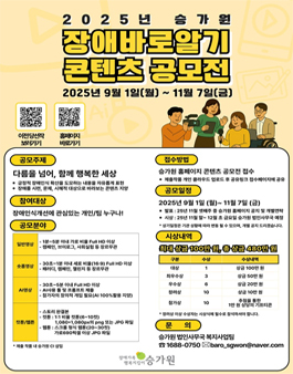 2025년 승가원 장애바로알기 콘텐츠 공모전.
