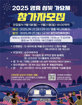 2025 영흥 섬빛 가요제 참가자 모집.