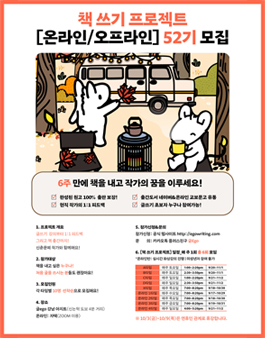 6주 만에 책을 내고 작가가 되세요! 책 쓰기 프로젝트 [온라인 / 오프라인] 52기 모집!