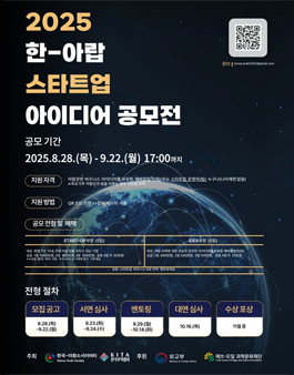 2025 한-아랍 스타트업 아이디어 공모전
