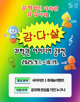 [국립중앙과학관] 감다살 과학관 아이디어 공모전