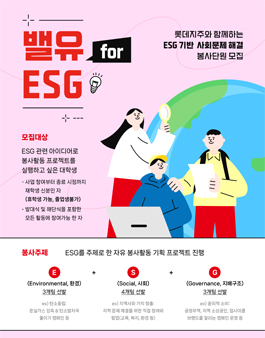롯데지주 밸유 for ESG 4기 대학생봉사단 모집.