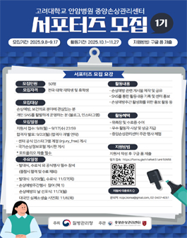 중앙손상관리센터 1기 서포터즈 모집 