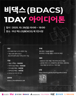2025년 비댁스 (BDACS) 1DAY 아이디어톤 참가자 모집.