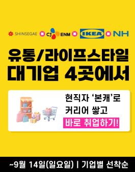 [신세계,CJENM,NH농협,이케아] 격주로! 100일만에 대기업 4곳 스펙 인증 받고 취업하기 유통/라이프스타일 대기업 채용형 신입인재 발굴! (9/14, 기업별 선착순 신청가능) 
