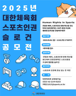 2025년 스포츠인권 슬로건 공모전.