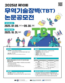 2025년 제10회 무역기술장벽(TBT) 논문공모전.
