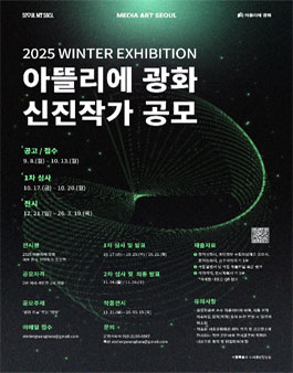2025 아뜰리에 광화 신진작가 공모전.