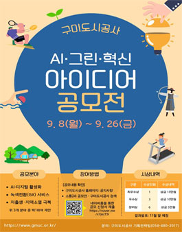 구미도시공사 AI·그린·혁신 아이디어 공모전.