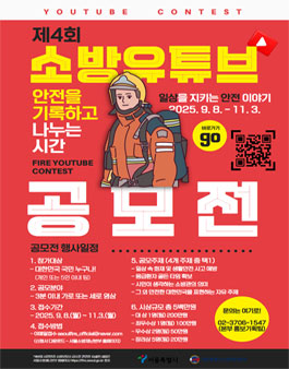 제4회 시민안전 소방유튜브 공모전.