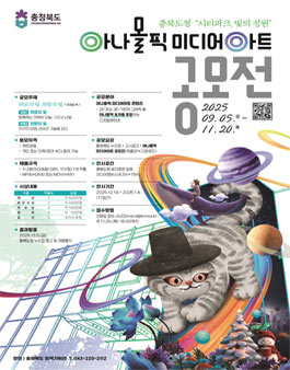 충북도청 아나몰픽 미디어아트 공모전.