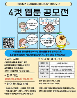 2025년 디지털미디어 과의존 예방주간 공모전 안내 (4컷 웹툰 공모전).
