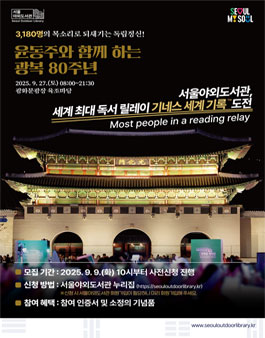 서울야외도서관 기네스 도전 세계 최대 독서 릴레이.