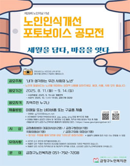 2025년 금정구노인복지관 노인인식개선 공모전 (포토보이스 공모전).