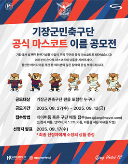 기장군민축구단 공식 마스코트 이름 공모전.