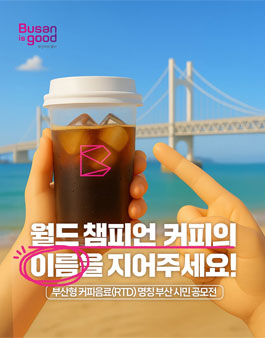 부산형 커피음료(RTD) 명칭 부산 시민 공모.