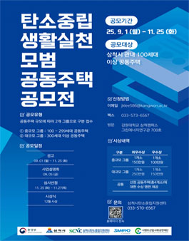 2025 삼척시 탄소중립 생활실천 모범 공동주택 공모전.