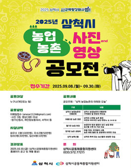 2025년 삼척시 농업농촌 과거와 오늘 사진·영상 공모전.