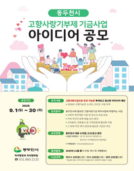 동두천시 고향사랑기부제 기금사업 아이디어 공모.