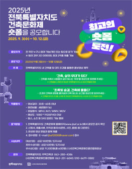 2025년 전북특별자치도 건축문화제 숏폼 영상 공모전.
