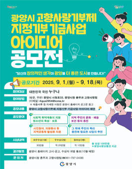 광양시 고향사랑기부제 지정기부 기금사업 아이디어 공모전.