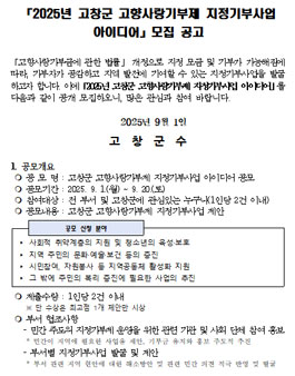 고창군 고향사랑기부제 지정기부사업 아이디어 공모.