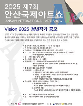 제7회 안산국제아트쇼 VISION2025 청년작가공모.