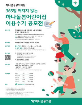 하나금융그룹 365일 꺼지지 않는 하나돌봄서비스 이용수기 공모전.