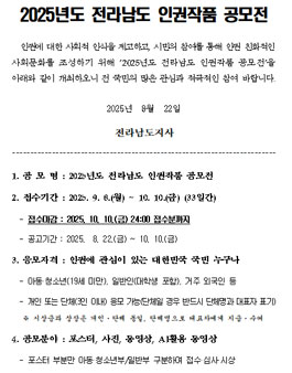 2025년도 전라남도 인권작품 공모전.