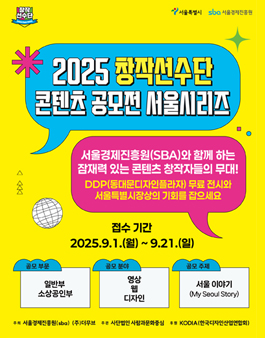 2025 창작선수단 콘텐츠 공모전 (서울시리즈)