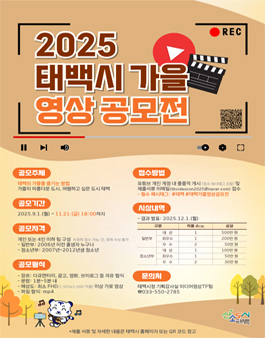 2025 태백 가을 영상공모전.