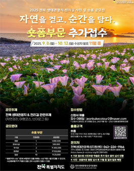 2025 전북 생태관광 및 천리길 사진 및 숏폼 공모전 추가모집.