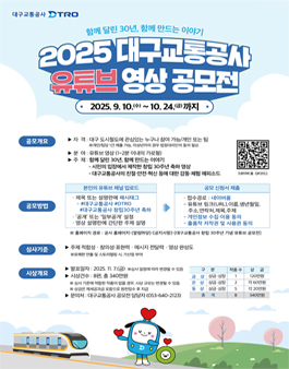 대구교통공사 창립 30주년 기념 유튜브 영상 공모전.
