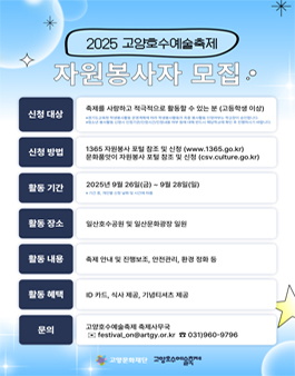 [고양문화재단] 2025 고양호수예술축제 자원봉사자 모집.
