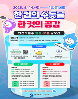 2025 인천하늘수 웹툰&숏폼 공모전.