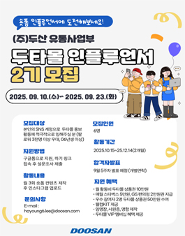 (주)두산 유통사업부 두타몰 인플루언서 두플 2기 서포터즈 모집